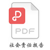 社會責任報告