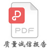 質(zhì)量誠(chéng)信